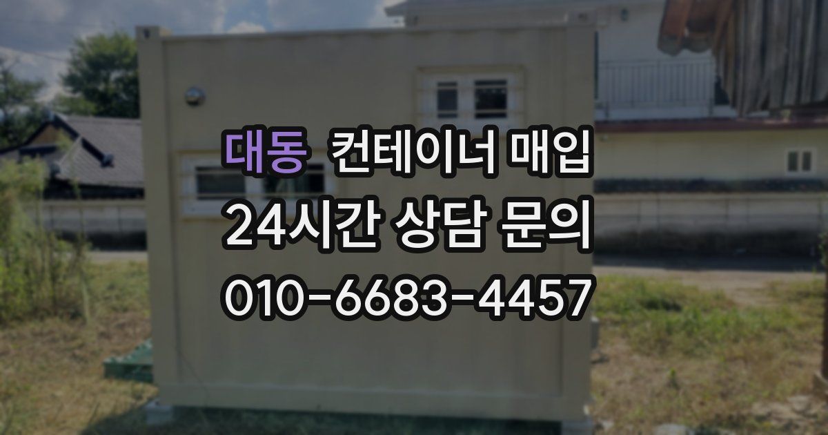 대동 컨테이너 매입