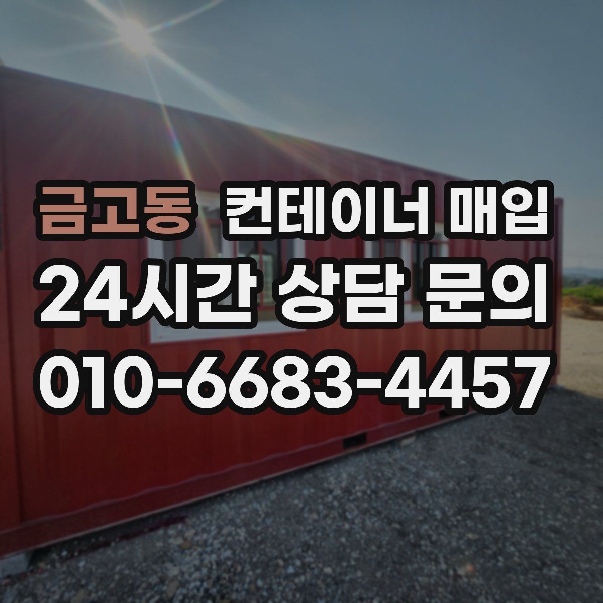 금고동 컨테이너 매입 녹과 파손이 있는 경우 살펴볼 점