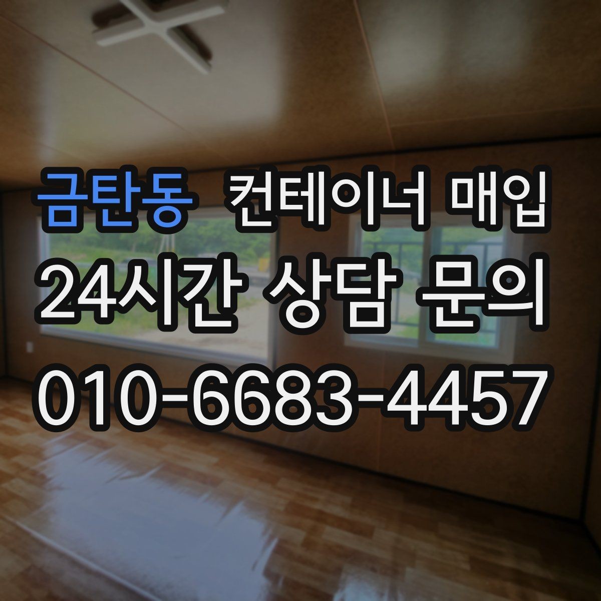 금탄동 컨테이너 매입 기초 포함 설치물은 어떻게 처리할까