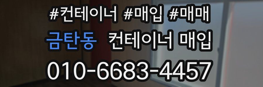 금탄동 컨테이너 매입