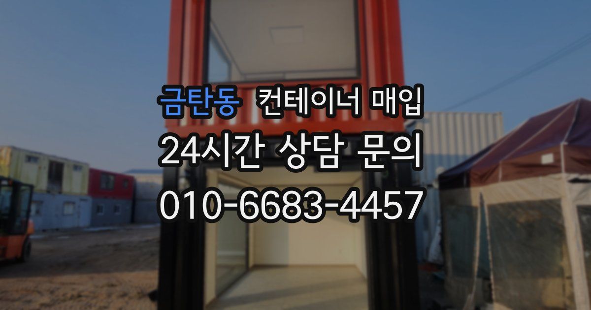 금탄동 컨테이너 매입