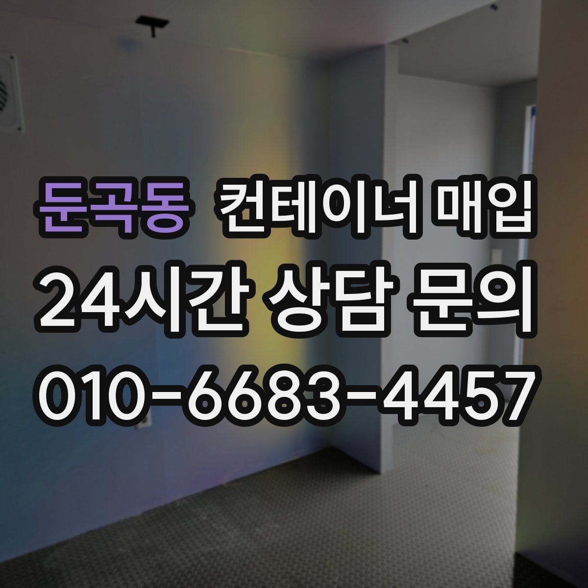 둔곡동 컨테이너 매입 수량이 적을 때도 진행되는지