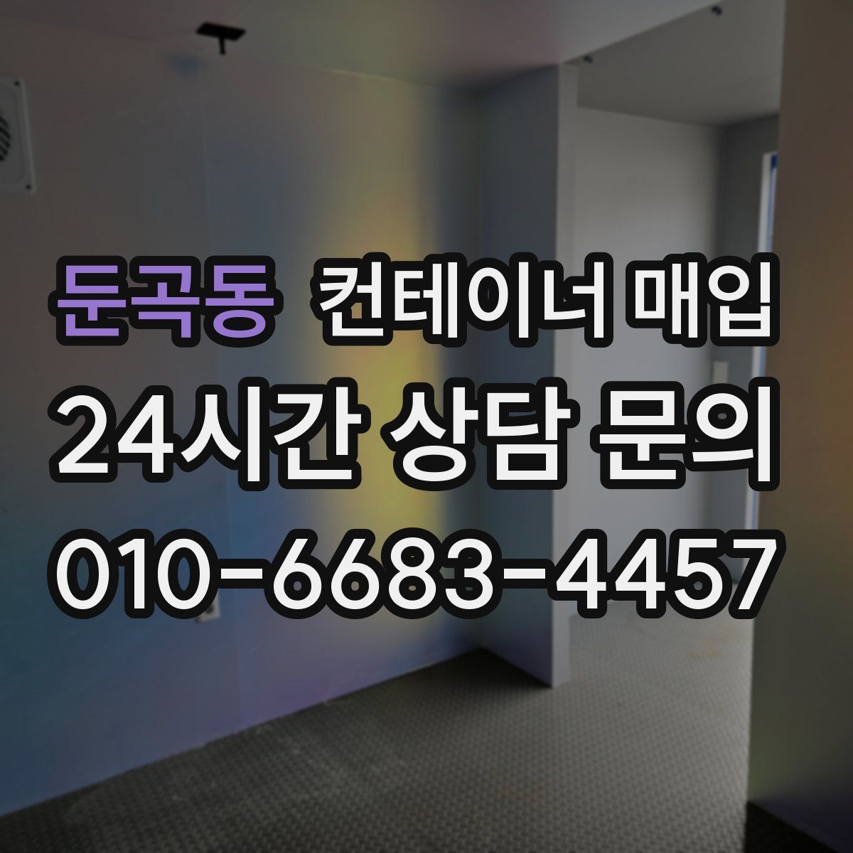 둔곡동 컨테이너 매입
