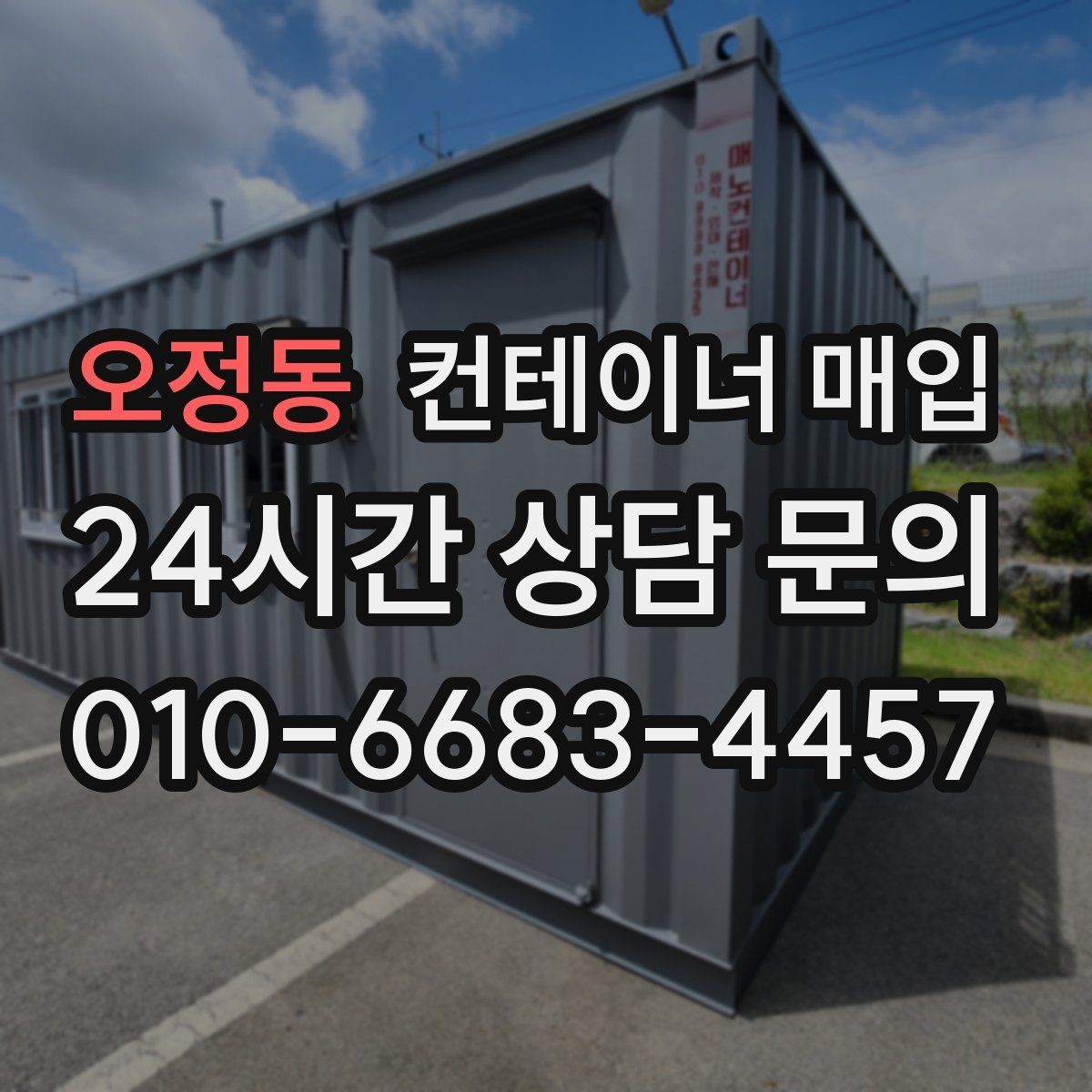 오정동 컨테이너 매입 대형 물량 처리 시 유의점