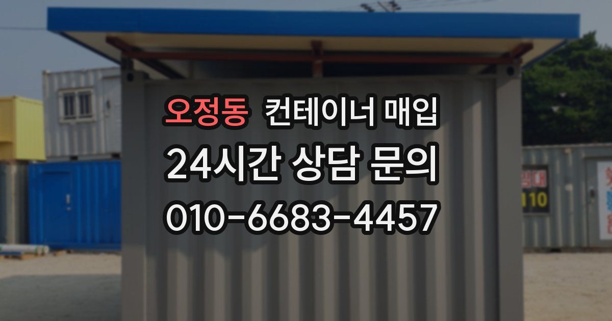 오정동 컨테이너 매입