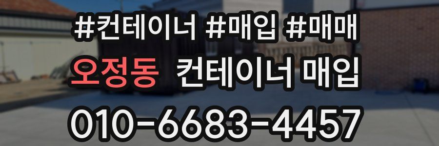 오정동 컨테이너 매입