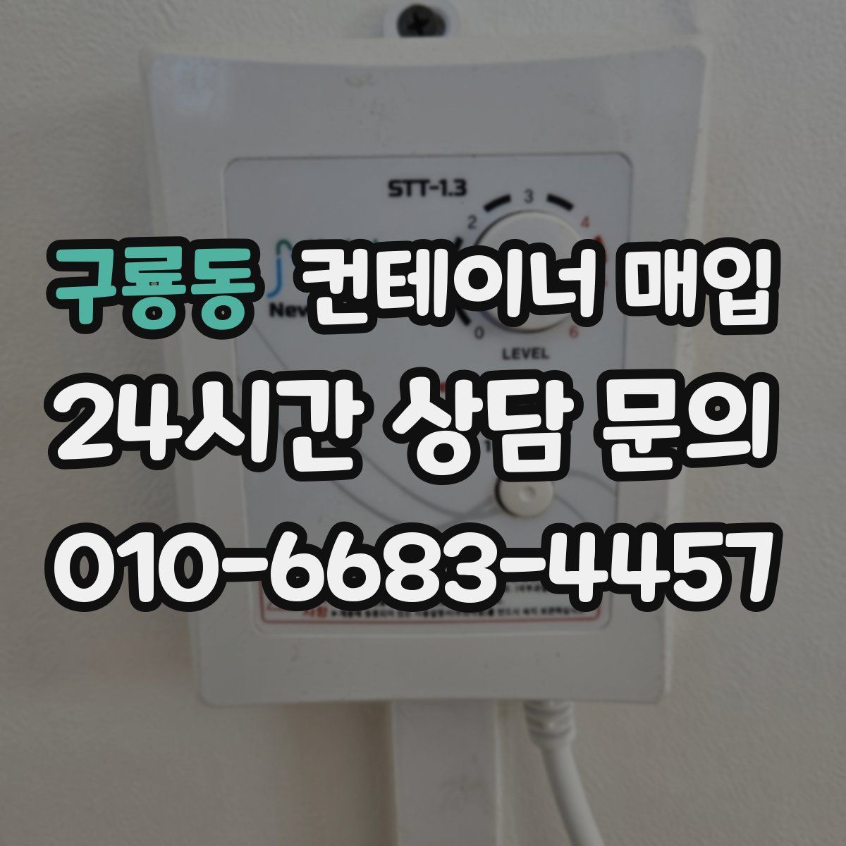 구룡동 컨테이너 매입