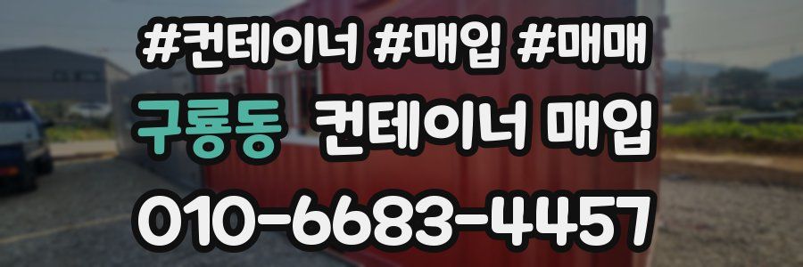 구룡동 컨테이너 매입