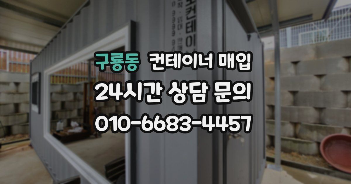 구룡동 컨테이너 매입