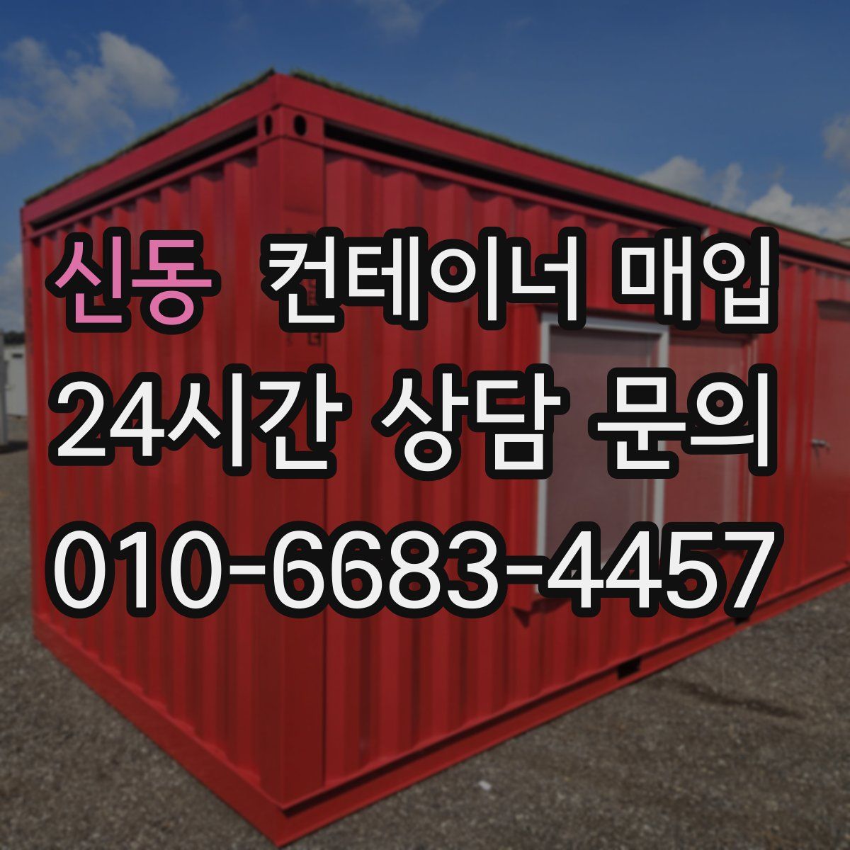 신동 컨테이너 매입