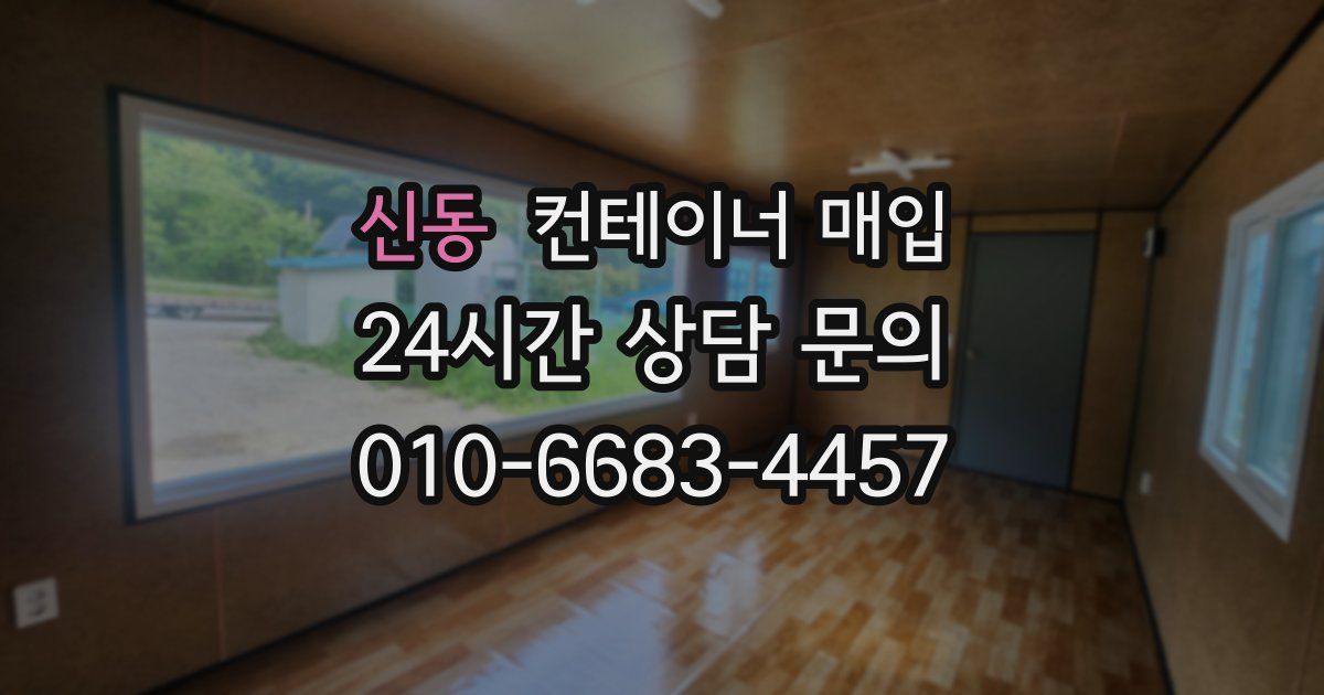 신동 컨테이너 매입