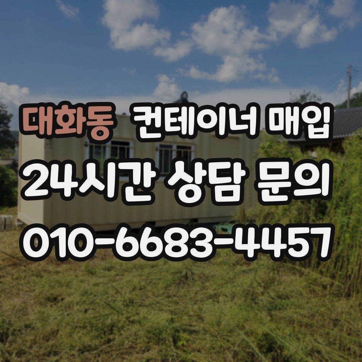 대화동 컨테이너 매입 직거래와 중개업체는 무엇이 다른가