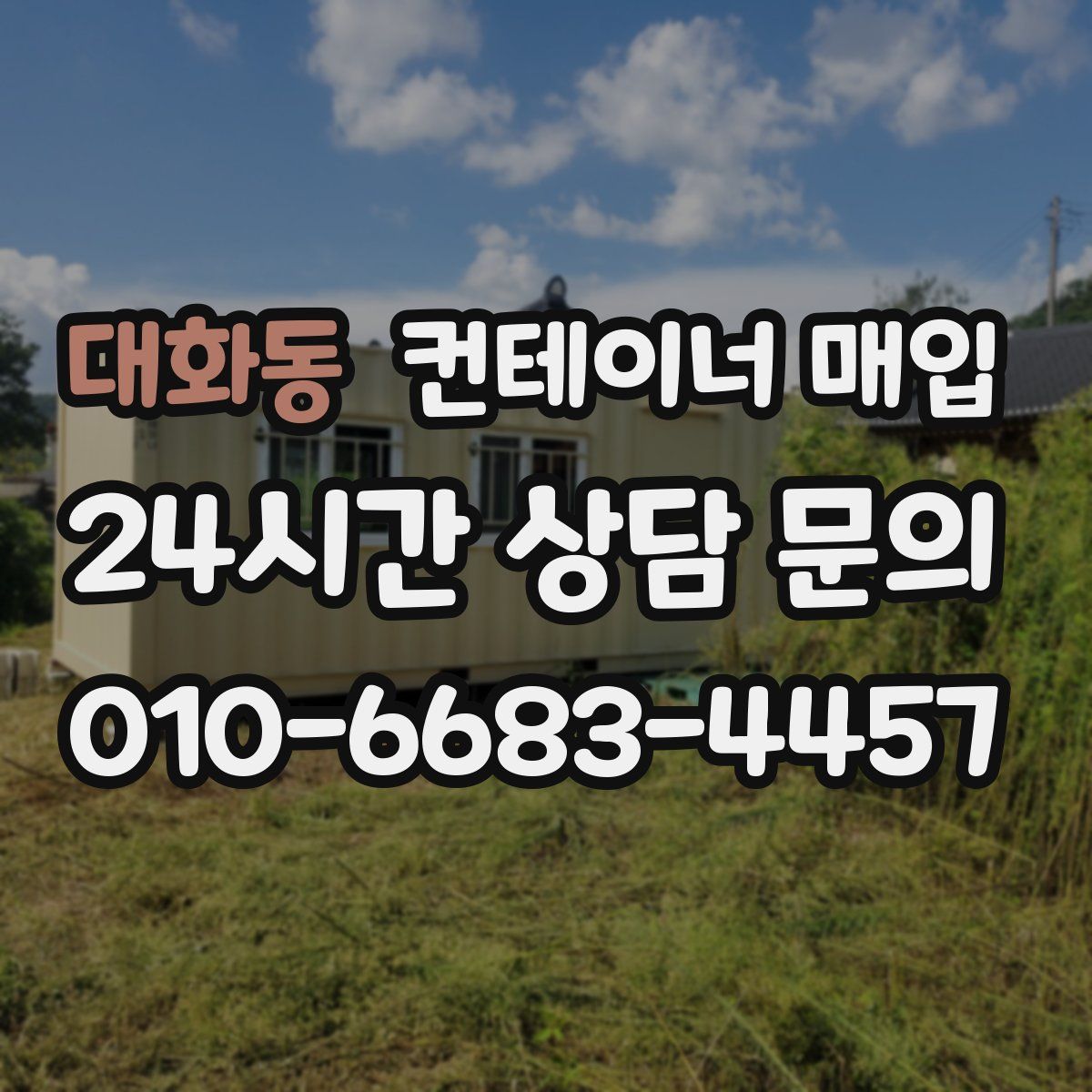 대화동 컨테이너 매입