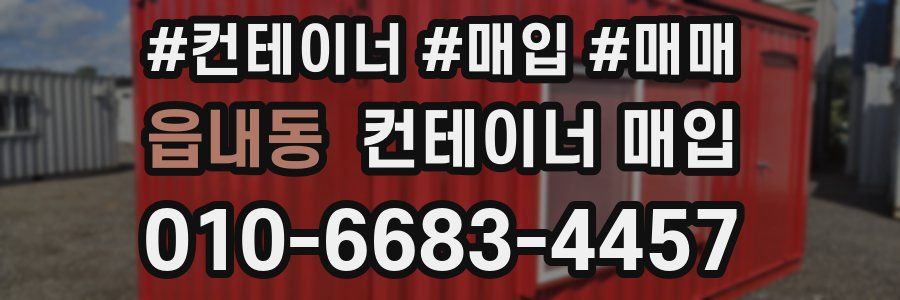 읍내동 컨테이너 매입