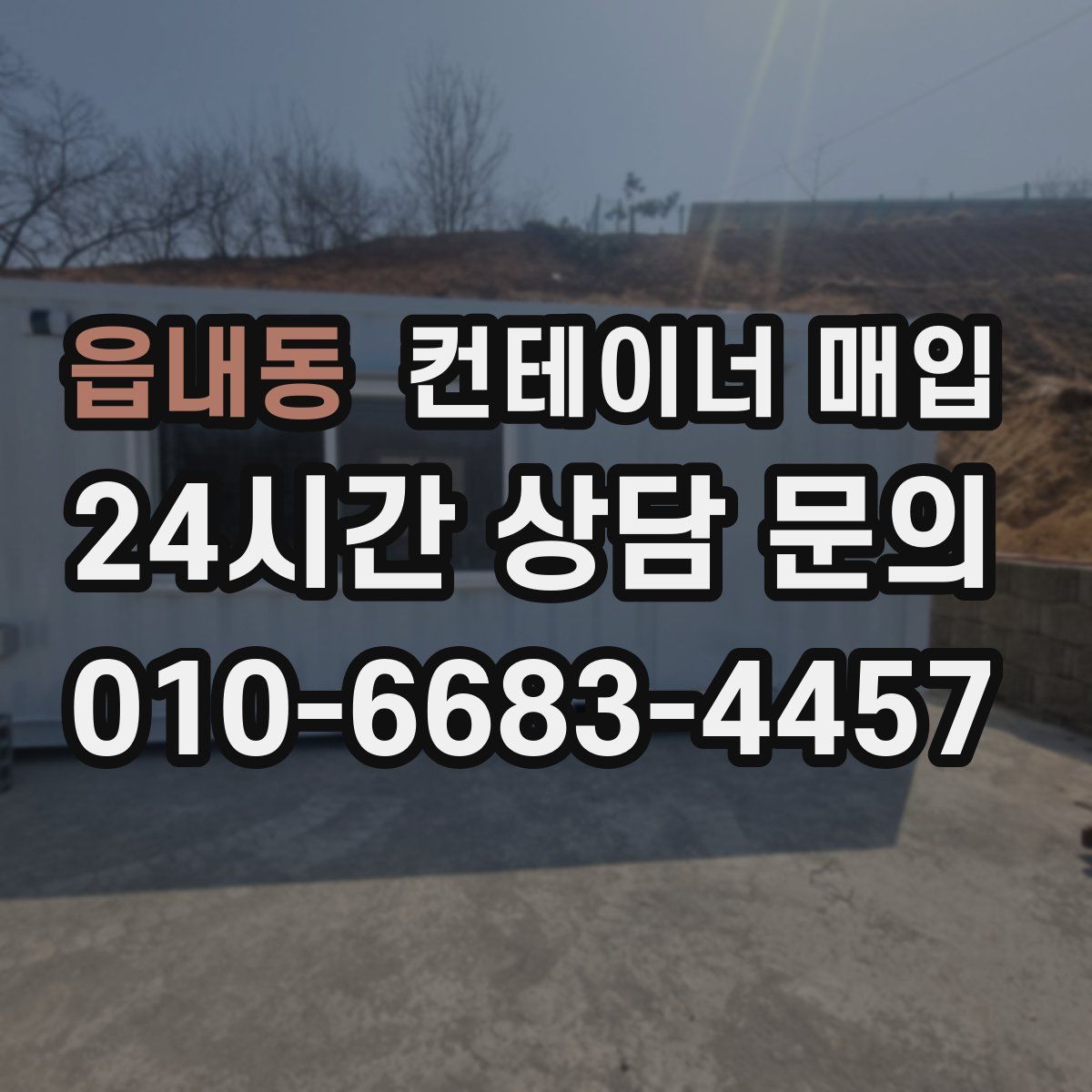 읍내동 컨테이너 매입