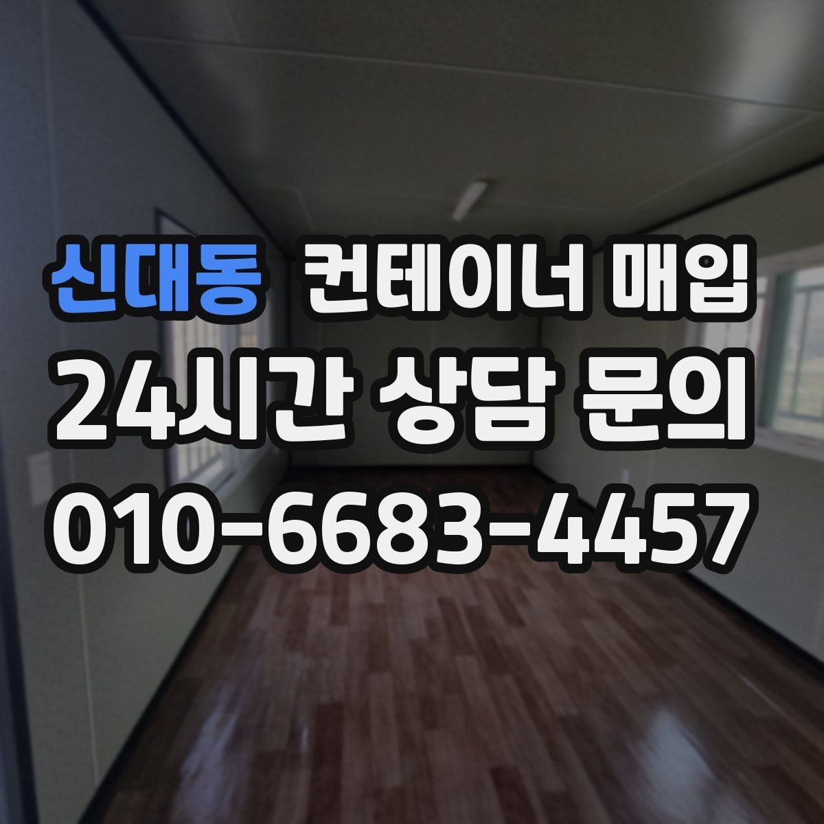 신대동 컨테이너 매입 중고 시세 흐름을 읽는 방법