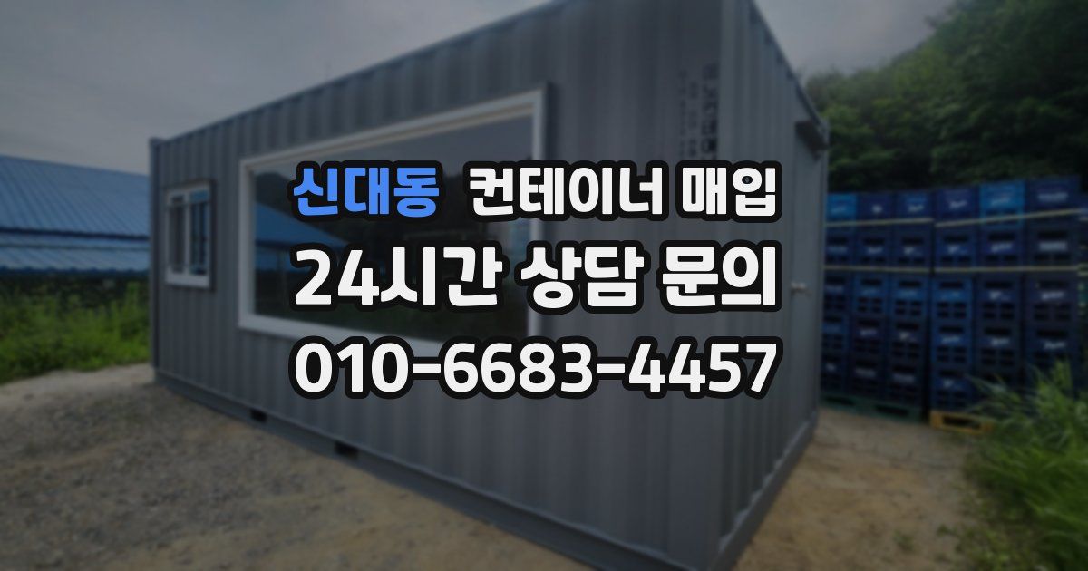 신대동 컨테이너 매입