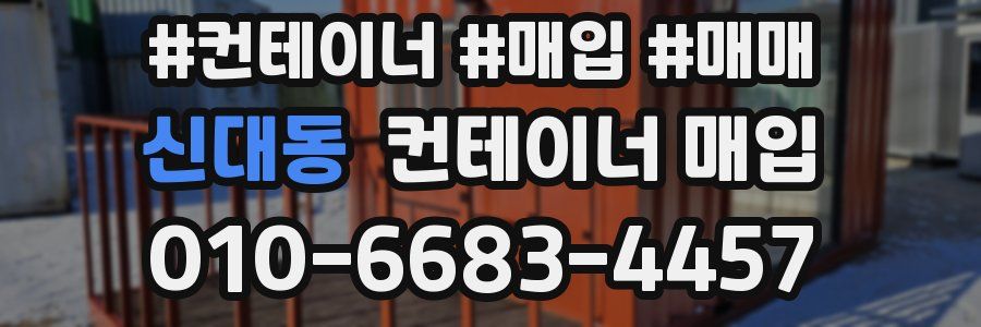 신대동 컨테이너 매입