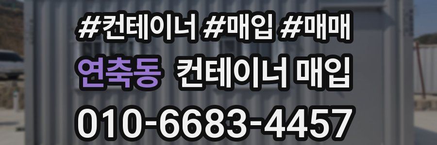 연축동 컨테이너 매입