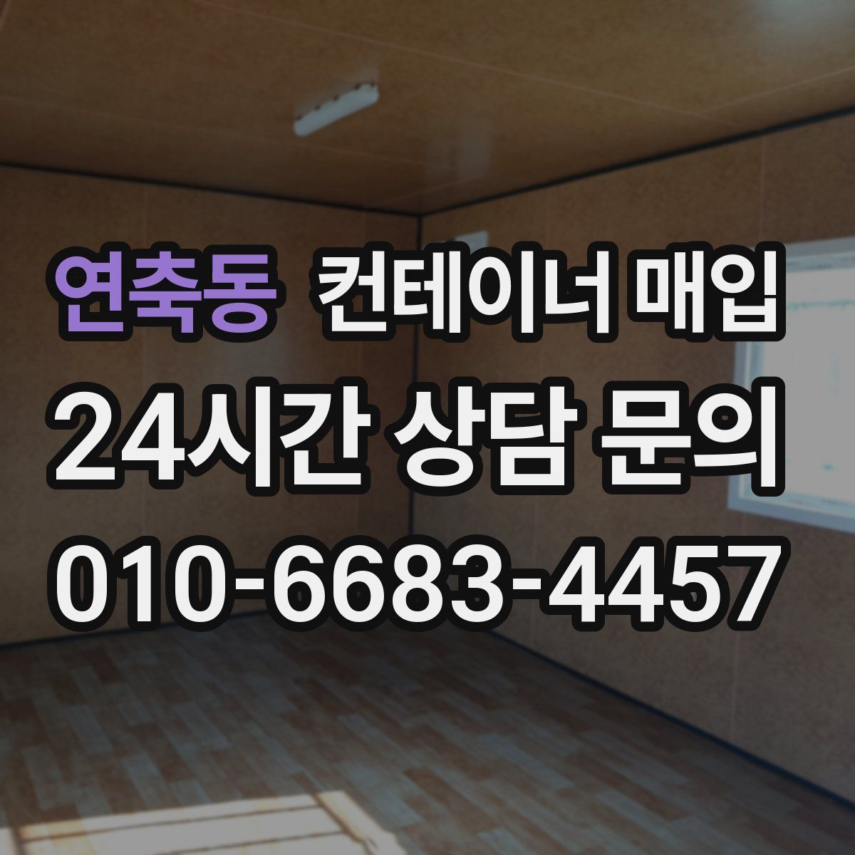 연축동 컨테이너 매입