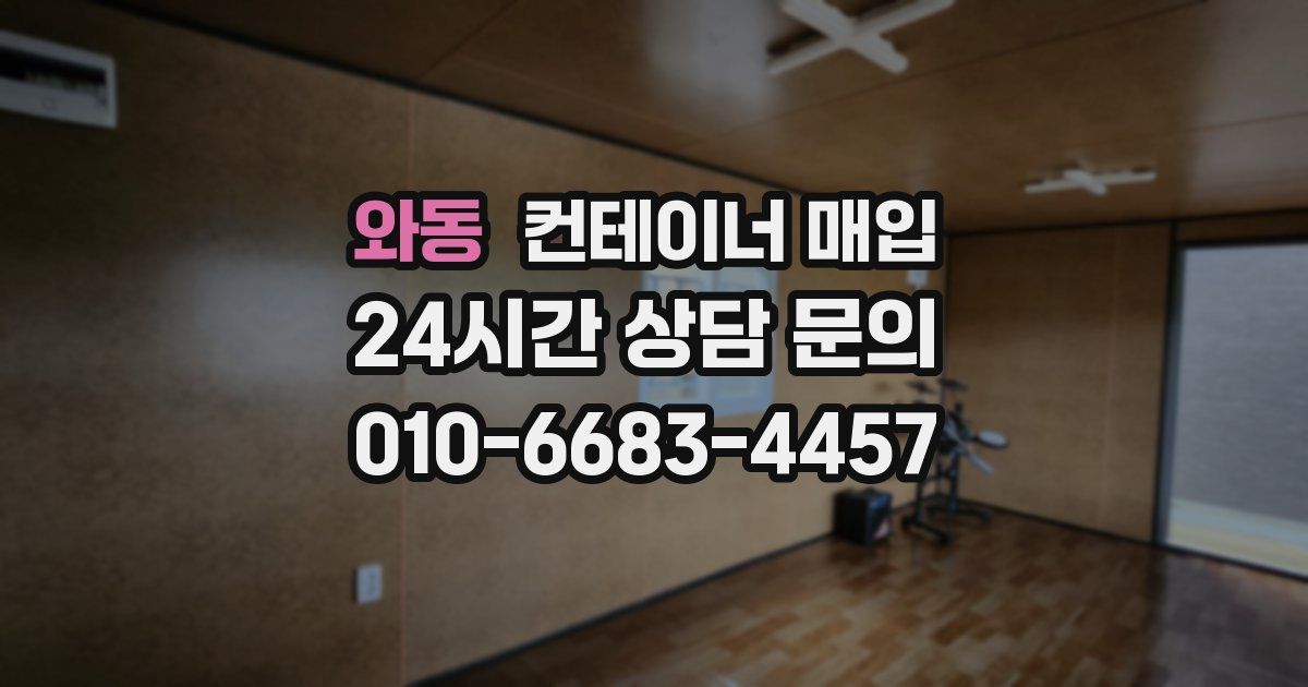 와동 컨테이너 매입