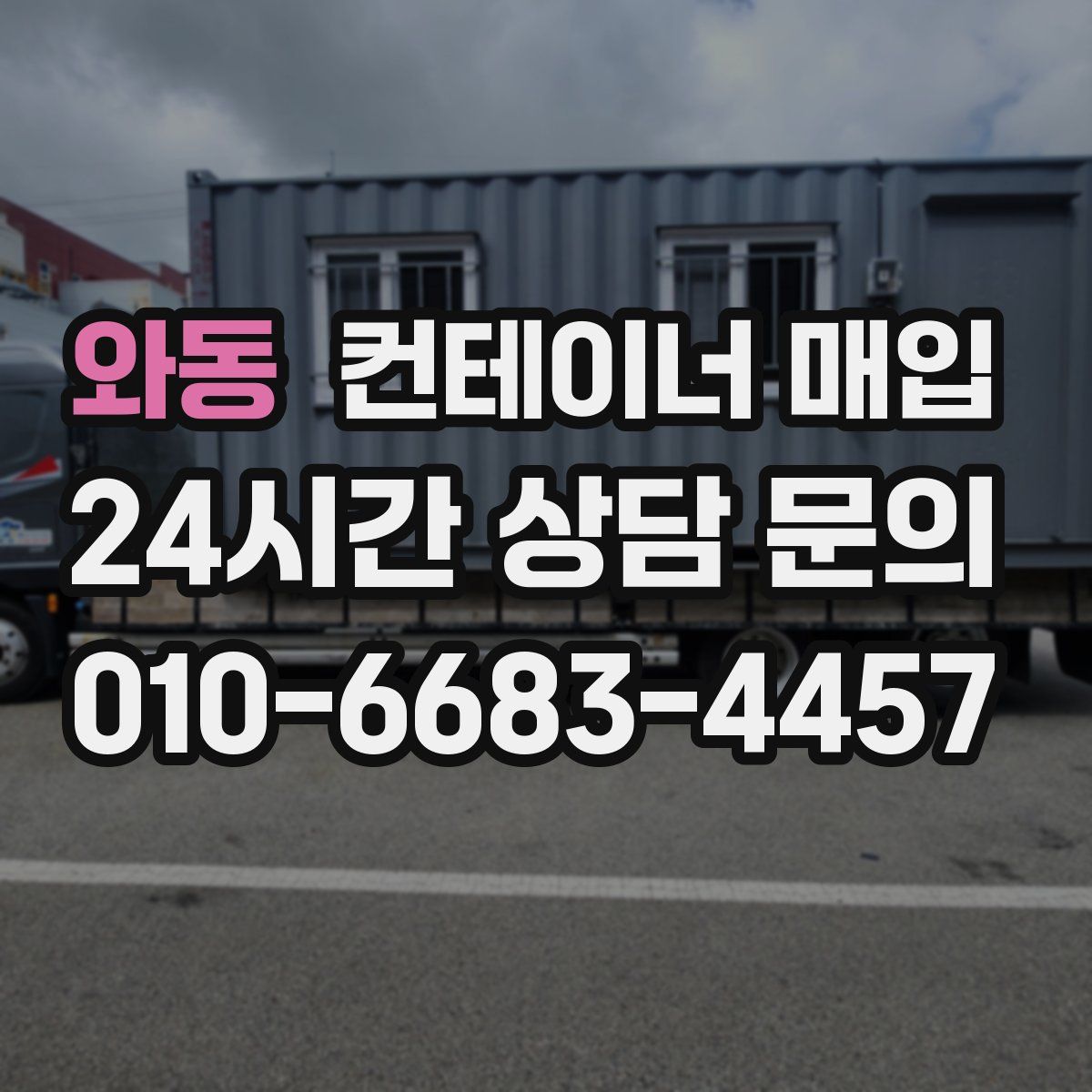 와동 컨테이너 매입