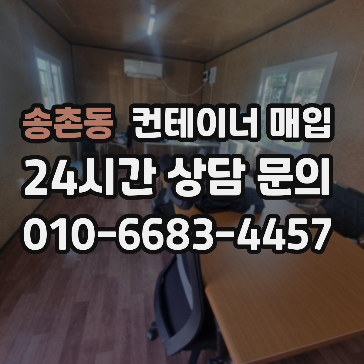 송촌동 컨테이너 매입