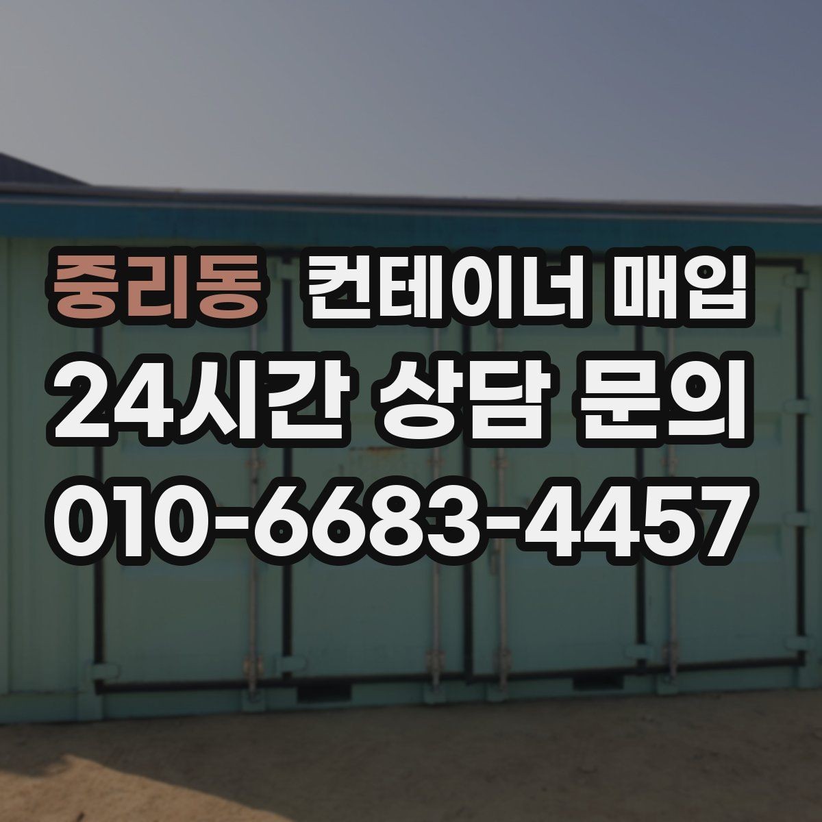 중리동 컨테이너 매입 방수 상태가 중요한 이유