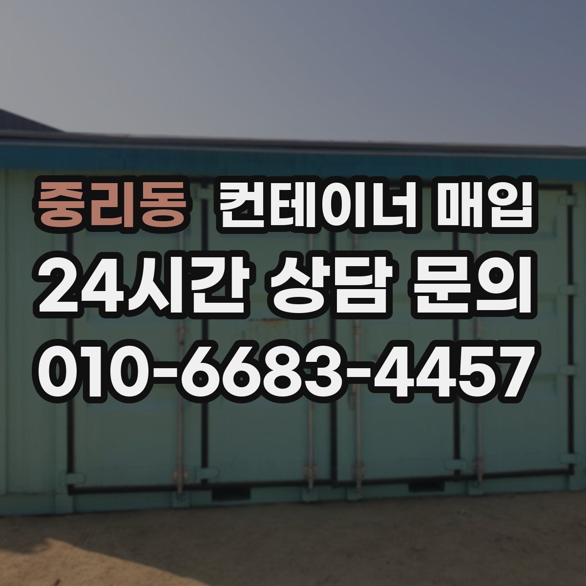 중리동 컨테이너 매입