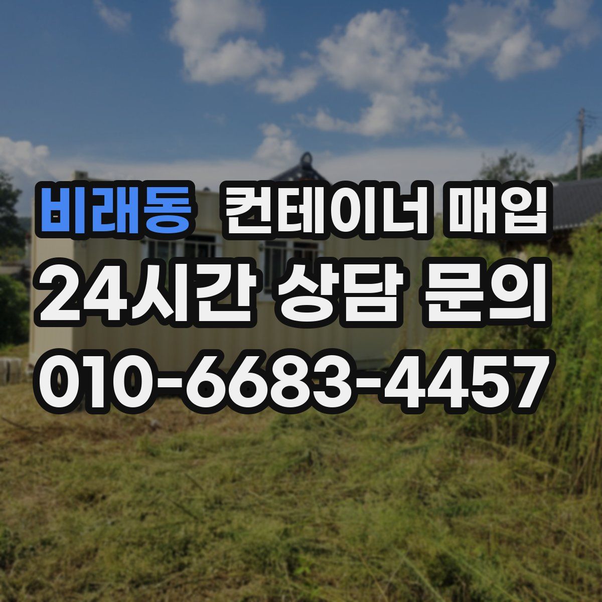 비래동 컨테이너 매입