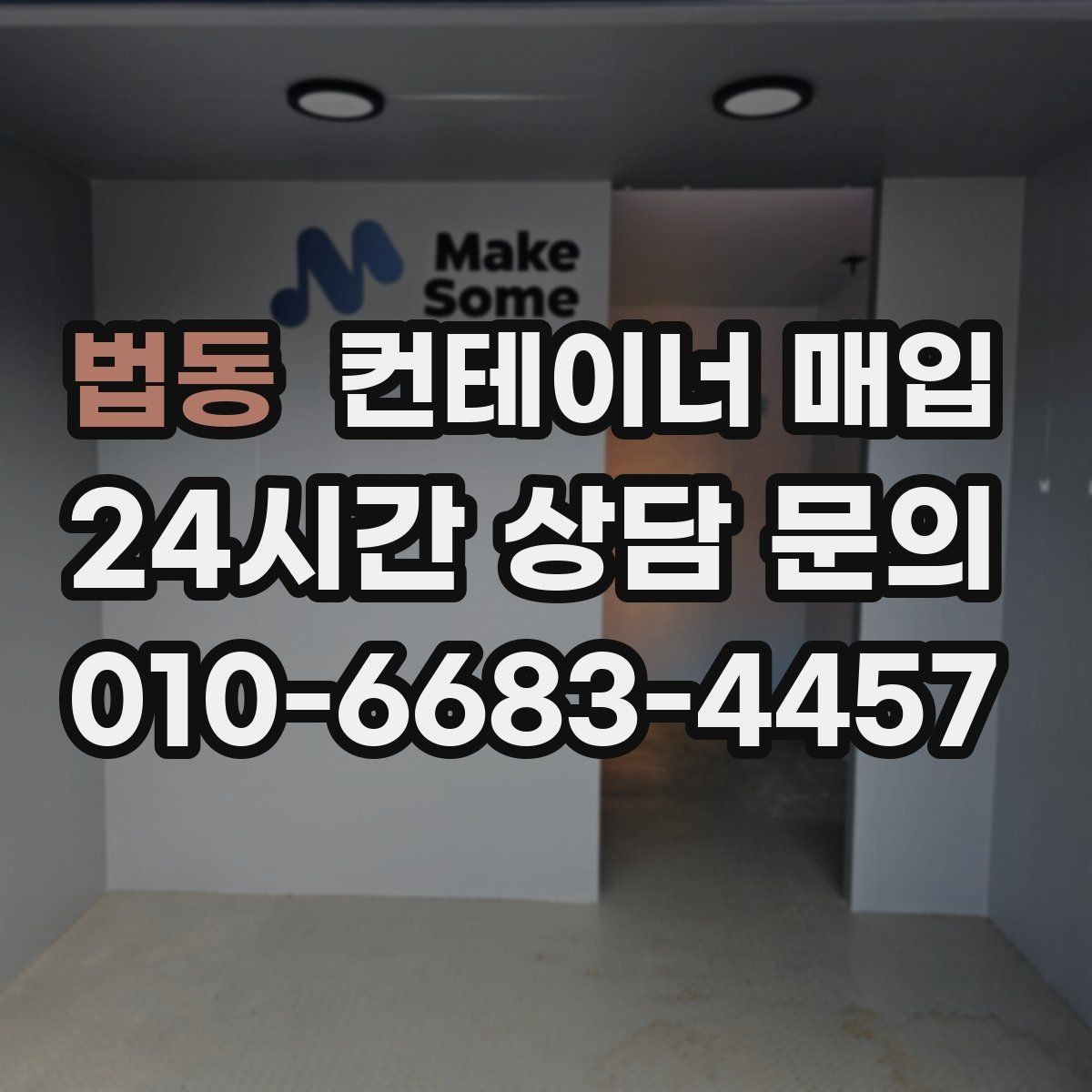 법동 컨테이너 매입 보관용 등급을 나누는 실무 기준