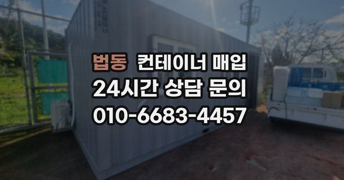 법동 컨테이너 매입