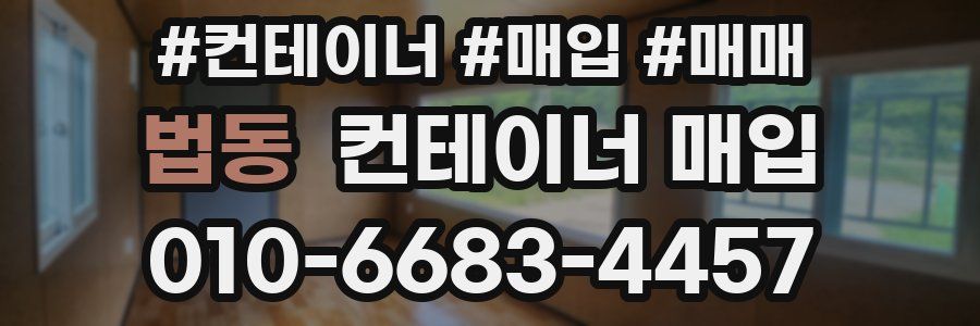 법동 컨테이너 매입