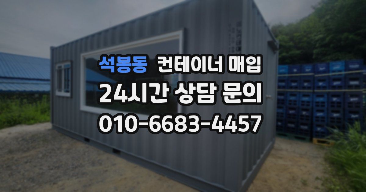 석봉동 컨테이너 매입