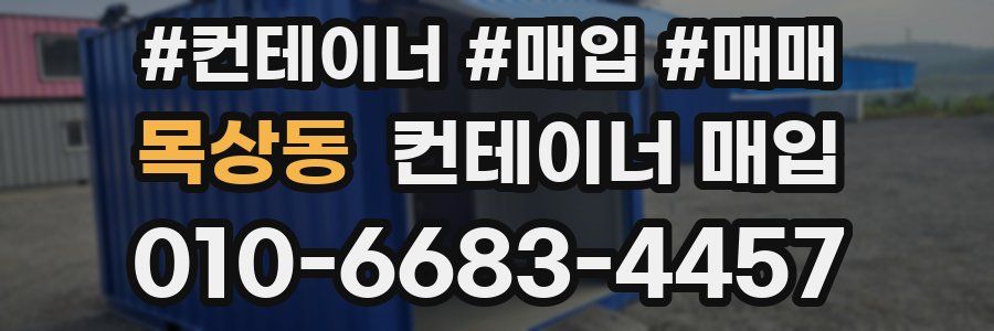 목상동 컨테이너 매입