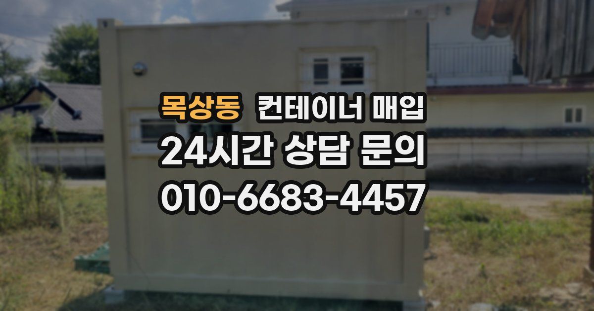 목상동 컨테이너 매입