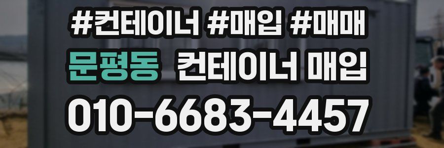 문평동 컨테이너 매입