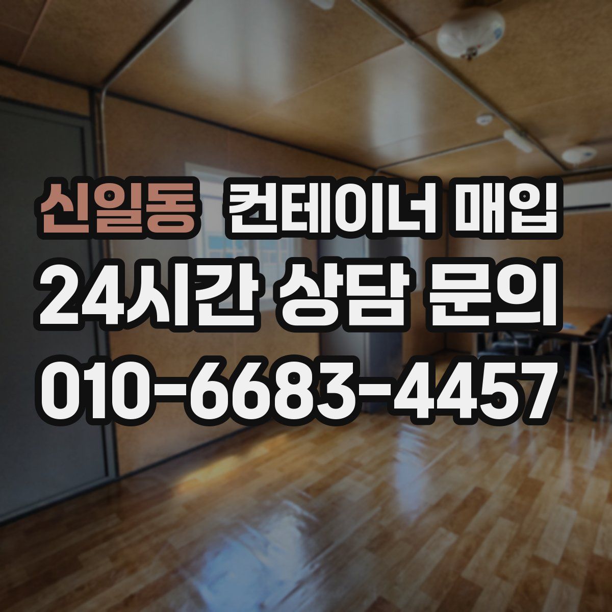 신일동 컨테이너 매입