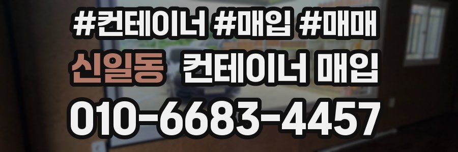 신일동 컨테이너 매입