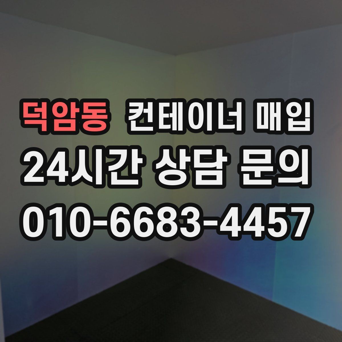 덕암동 컨테이너 매입 중고 시세가 달라지는 흐름 읽기
