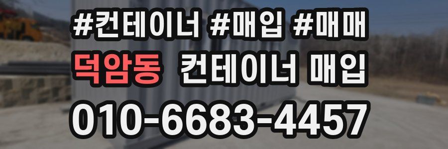 덕암동 컨테이너 매입