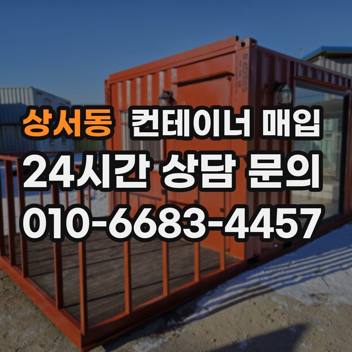 상서동 컨테이너 매입 중개업체 비교 시 살펴볼 항목
