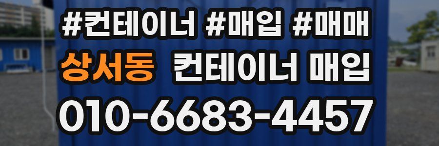 상서동 컨테이너 매입