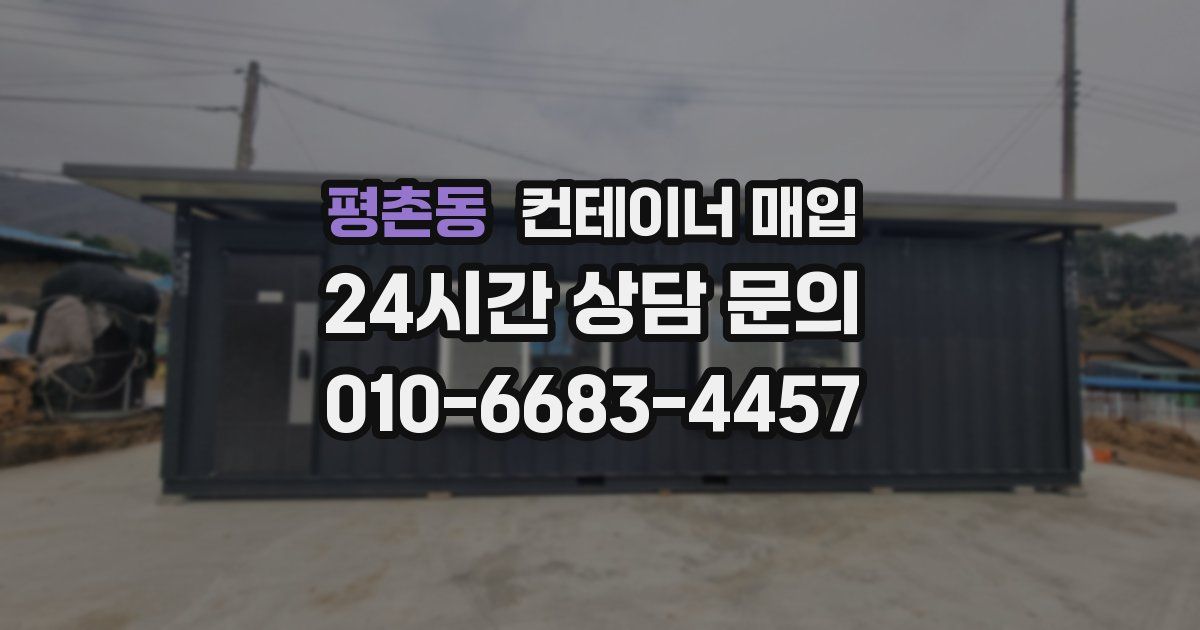평촌동 컨테이너 매입