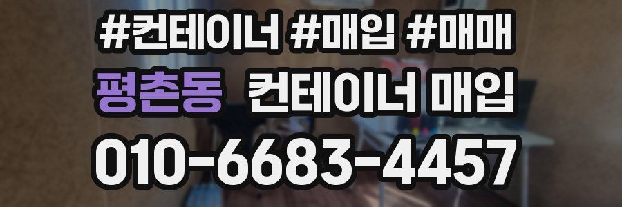 평촌동 컨테이너 매입