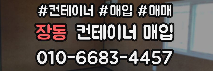 장동 컨테이너 매입