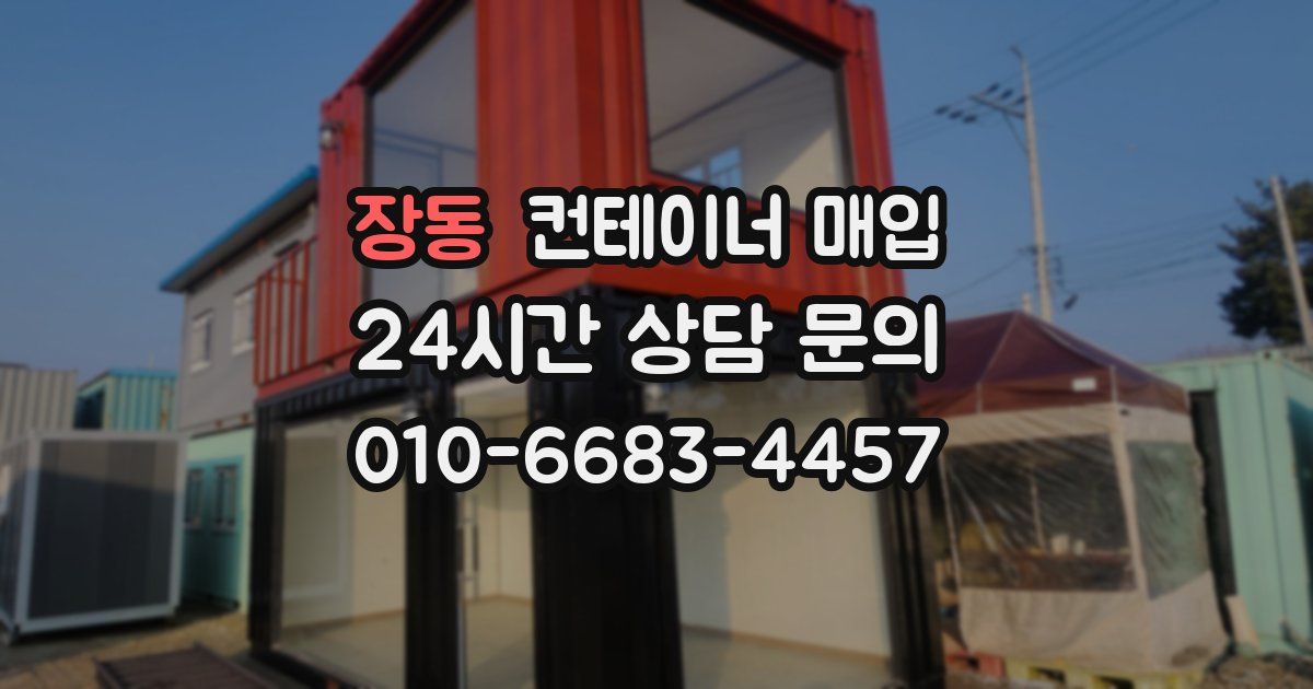 장동 컨테이너 매입