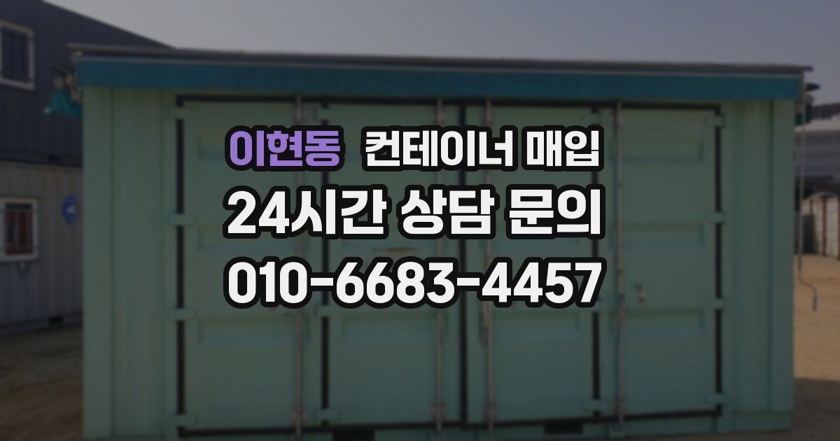 이현동 컨테이너 매입