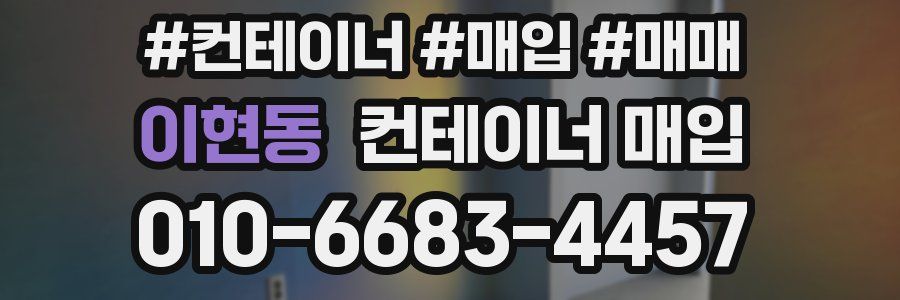 이현동 컨테이너 매입