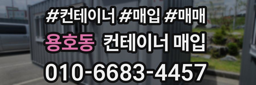 용호동 컨테이너 매입